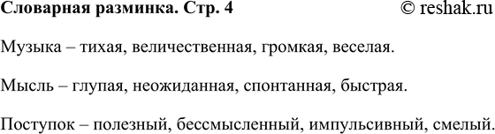 Решение задачи: Словарная разминка Продолжи ряд слов: музыка — тихая, величественная, ... мысль — глупая, неожиданная, ... поступок — полезный, бессмысленный, … Музыка – тихая, величественная, громкая, веселая.