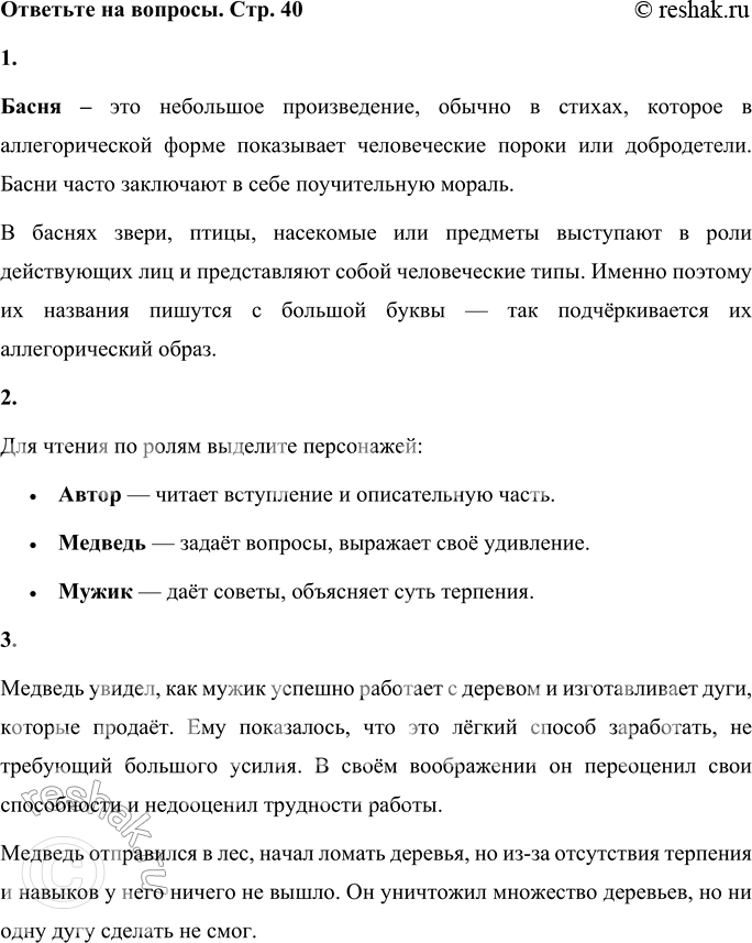Решение задачи: 1. Вспомни, какое произведение называется басней. Почему названия зверей в басне пишутся с большой буквы? Басня – это небольшое произведение, обычно в стихах, которое в аллегорической форме показывает человеческие пороки или добродетели.