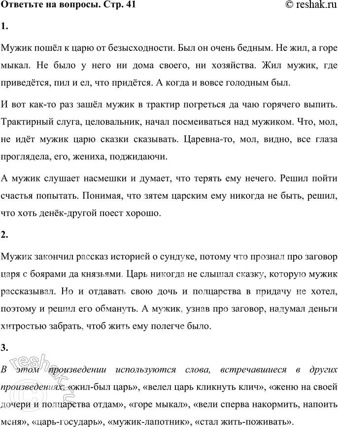 Решение задачи: 1. Почему мужик пошёл к царю рассказывать сказку? Мужик пошёл к царю от безысходности. Был он очень бедным. Не жил, а горе мыкал.