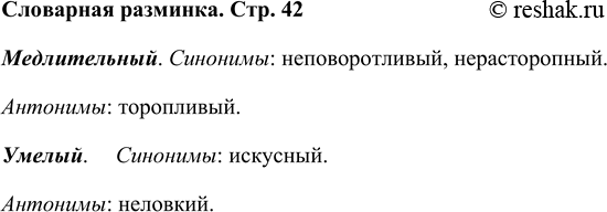 Решение задачи: Словарная разминка Подбери синонимы и антонимы к словам: медлительный, умелый. Медлительный. Синонимы: неповоротливый, нерасторопный. Антонимы: торопливый. Умелый. Синонимы: искусный. Антонимы: неловкий.