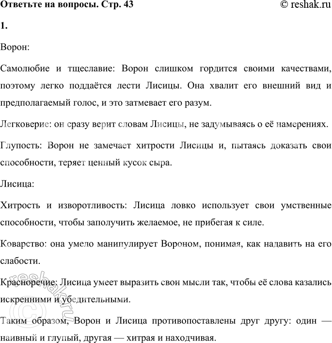 Решение задачи: 1. Какими качествами наделил Эзоп Ворона и Лисицу? Ворон: Самолюбие и тщеславие: Ворон слишком гордится своими качествами, поэтому легко поддаётся лести Лисицы.