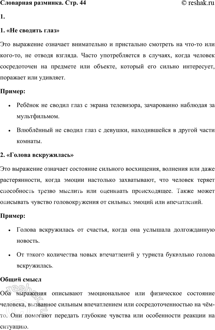 Решение задачи: Словарная разминка Объясни смысл словосочетаний: не сводить глаз, голова вскружилась. 1. 1. «Не сводить глаз» Это выражение означает внимательно и пристально смотреть на что-то или кого-то, не отводя взгляда.