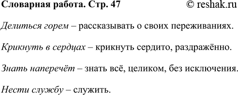 Решение задачи: Словарная разминка Объясни смысл выражений: делиться горем, знать наперечёт, крикнуть в сердцах, нести службу. Делиться горем – рассказывать о своих переживаниях.