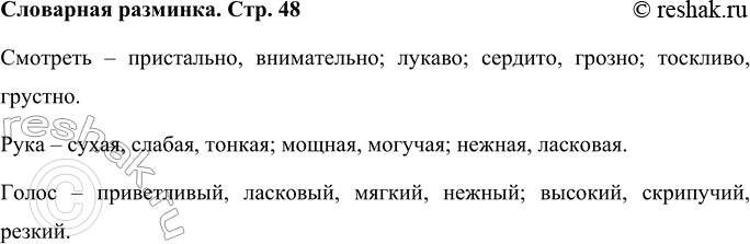 Решение задачи: Словарная разминка Объедини слова, близкие по смыслу: смотреть — пристально, лукаво, внимательно, сердито, тоскливо, грозно, грустно. рука — сухая, слабая, мощная, нежная, тонкая, могучая, ласковая.