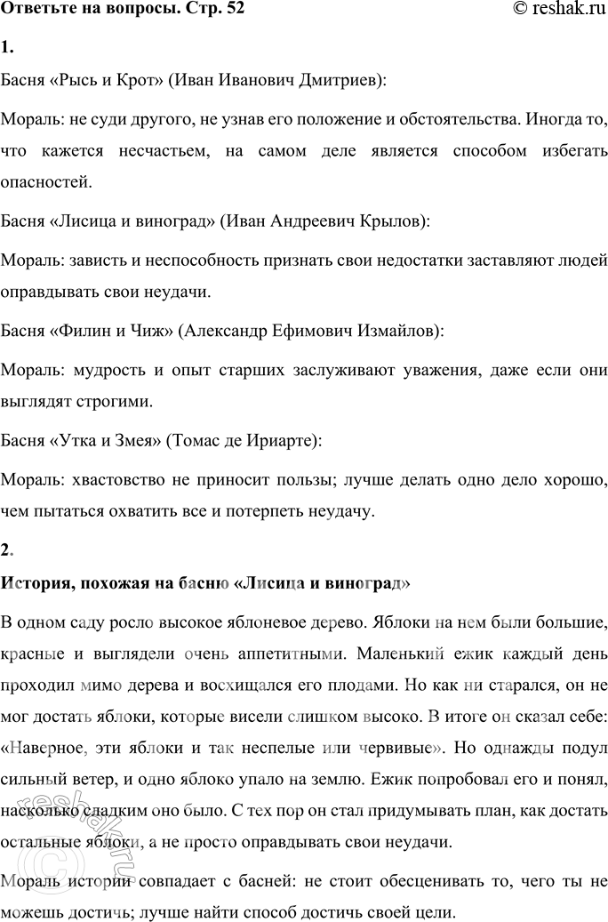 Решение задачи: 1. Придумай мораль к басням, которые тебе понравились. Басня «Рысь и Крот» (Иван Иванович Дмитриев): Мораль: не суди другого, не узнав его положение и обстоятельства.
