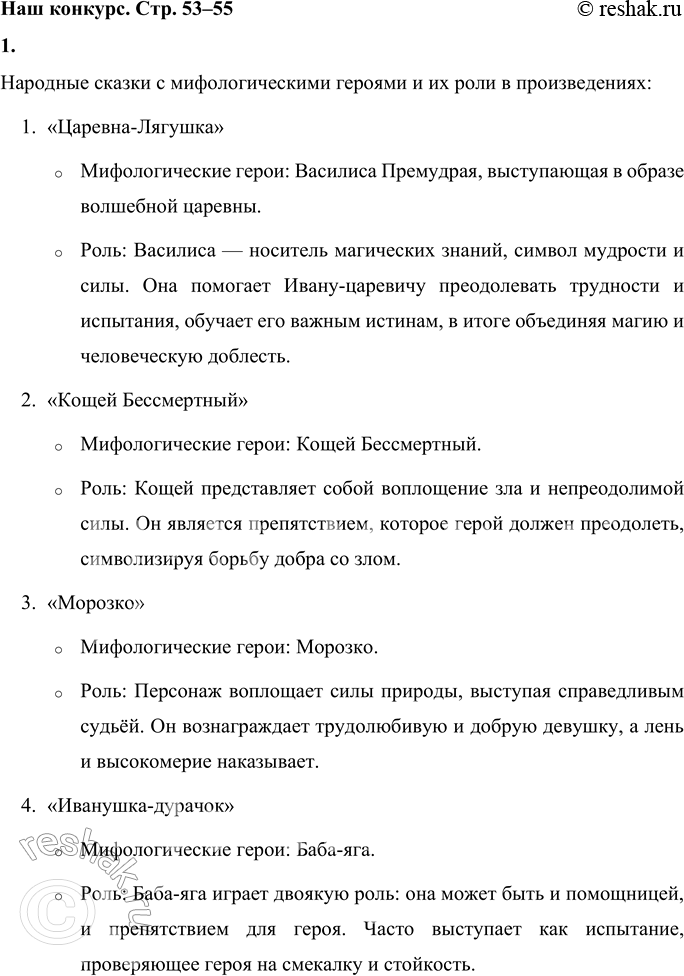 Решение задачи: Наш конкурс 1. Назови народные сказки, в которых присутствуют мифологические герои. Какую роль играют они в этих произведениях? Народные сказки с мифологическими героями и их роли в произведениях: