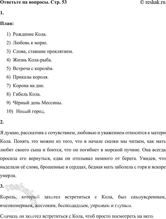 Решение задачи: 1. Составь план сказки. План: 1) Рождение Кола. 2) Любовь к морю. 3) Слова, ставшие проклятием. 4) Жизнь Кола-рыба. 5) Встреча с королём.