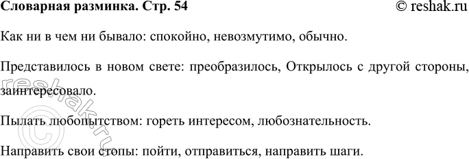 Решение задачи: Словарная разминка Подбери синонимы к выражениям: как ни в чём ни бывало, представилось в новом свете, пылать любопытством, направить свои стопы.