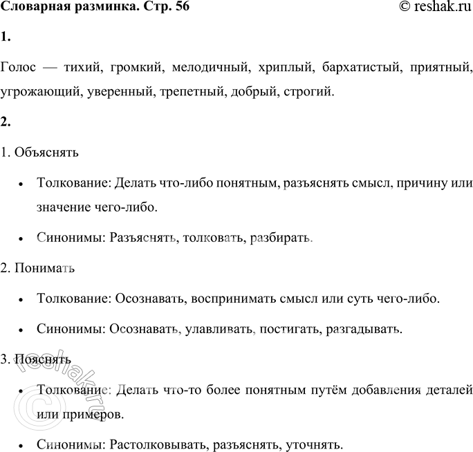 Решение задачи: Словарная разминка 1. Продолжи ряд слов: голос — нежный, резкий, родной, ... Голос — тихий, громкий, мелодичный, хриплый, бархатистый, приятный, угрожающий, уверенный, трепетный, добрый, строгий.