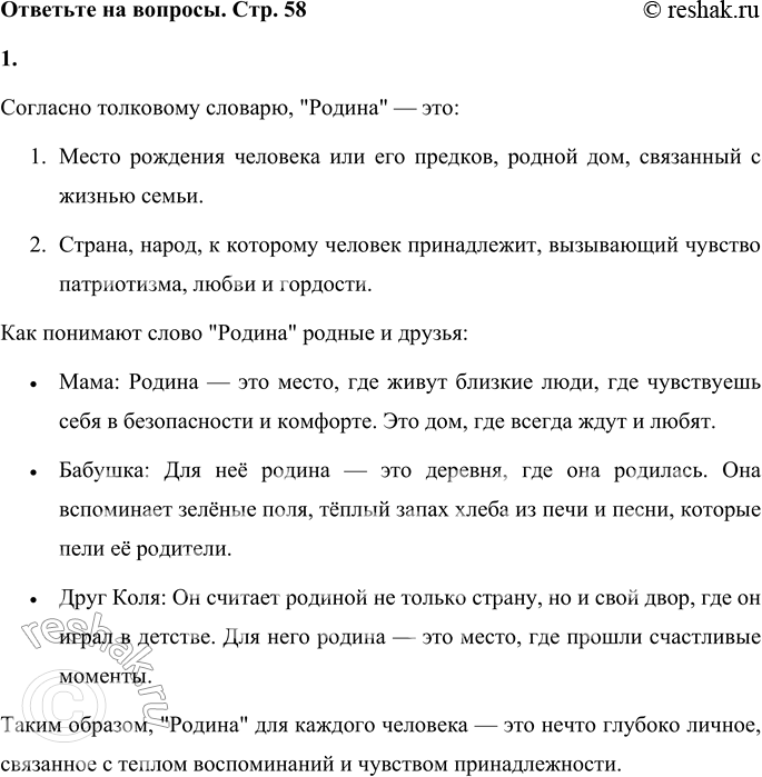 Решение задачи: 1. Объясни значение слова «родина». Обратись к толковому словарю. Выясни, как понимают его твои родные и друзья. Согласно толковому словарю, "Родина" — это: