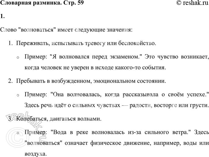 Решение задачи: Словарная разминка 1. Какие значения может иметь слово «волноваться»? Проверь себя по школьному толковому словарю. Слово "волноваться" имеет следующие значения: 1.
