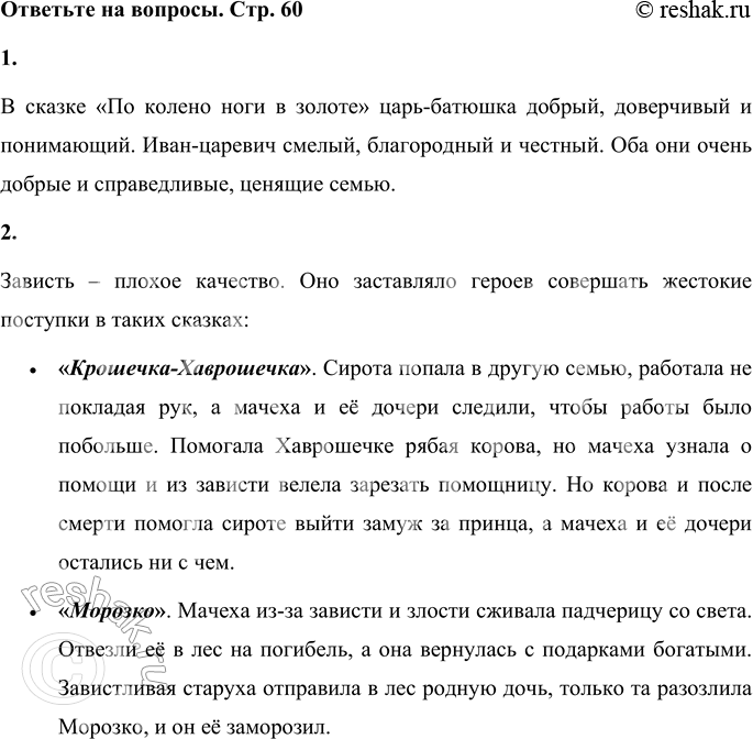 Решение задачи: 1. Какими качествами наделены царь-батюшка и Иван-царевич? В сказке «По колено ноги в золоте» царь-батюшка добрый, доверчивый и понимающий. Иван-царевич смелый, благородный и честный.