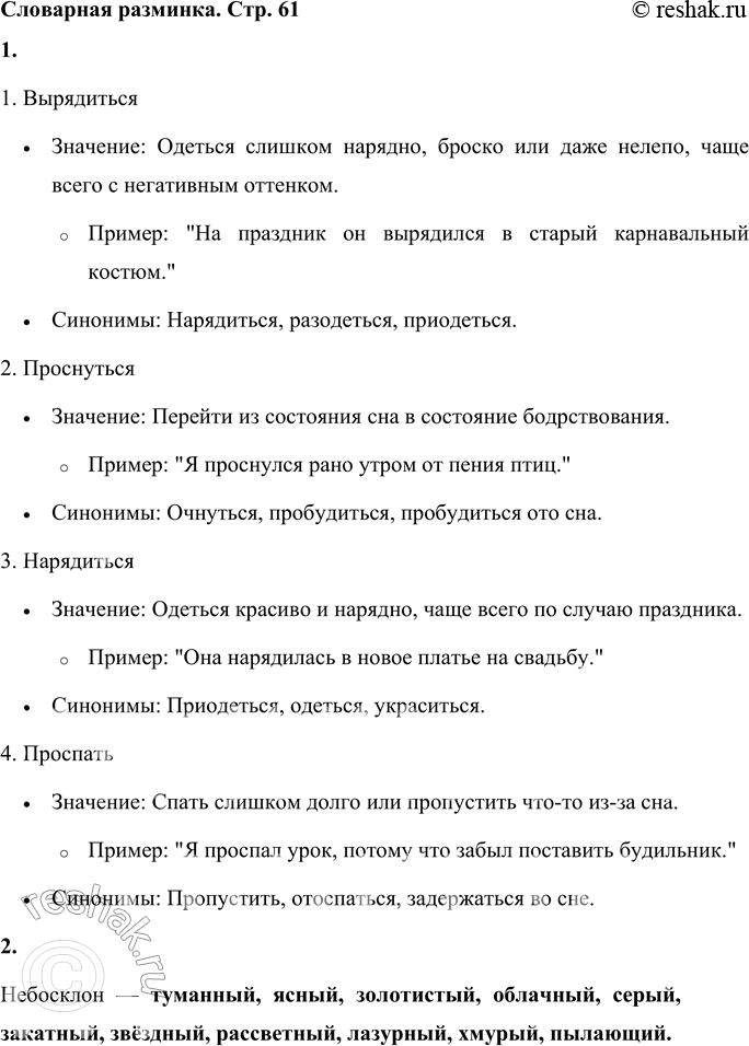Решение задачи: Словарная разминка 1. Объясни значение слов и подбери к ним синонимы: вырядиться, проснуться, нарядиться, проспать. 1. Вырядиться • Значение: Одеться слишком нарядно, броско или даже нелепо, чаще всего с негативным оттенком.