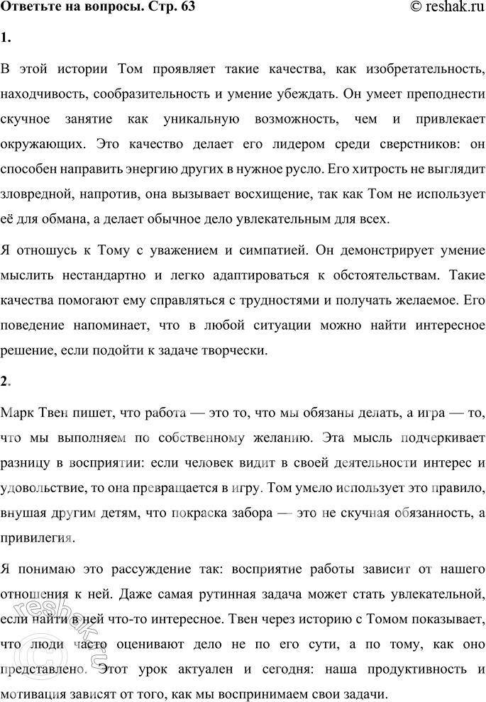 Решение задачи: 1. Прочитайте по ролям беседу Тома с Джимом и Беном. 2. Какие качества Тома раскрылись в этой истории? Как ты относишься к нему?
