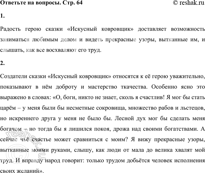 Решение задачи: 1. Что доставляет радость герою сказки «Искусный ковровщик»? Радость герою сказки «Искусный ковровщик» доставляет возможность заниматься любимым делом и видеть прекрасные узоры, вытканные им, и слышать, как все восхваляют его труд.