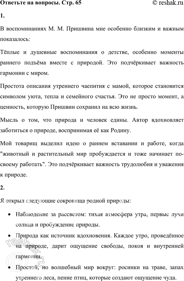 Решение задачи: 1. Что в воспоминаниях М. М. Пришвина показалось тебе особенно близким и важным? А что считает твой товарищ? В воспоминаниях М.