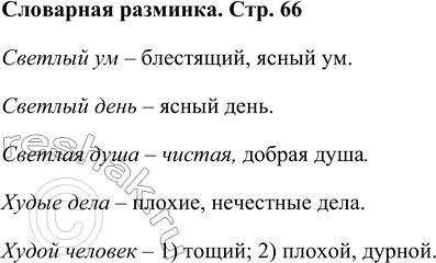Решение задачи: Словарная разминка Подбери синонимы к словосочетаниям: светлый ум, светлый день, светлая душа, худые дела, худой человек. Светлый ум – блестящий, ясный ум.
