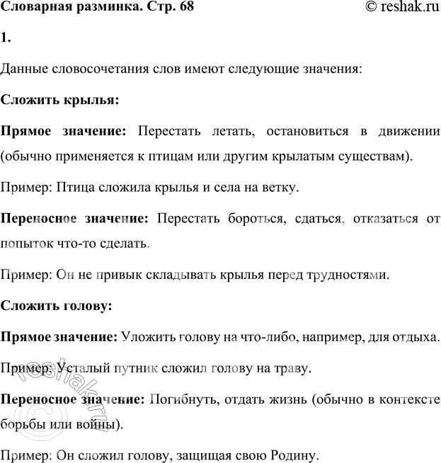 Решение задачи: Словарная разминка Какие значения имеют сочетания слов: сложить крылья, сложить голову, опустить руки, опустить голову. Данные словосочетания слов имеют следующие значения: