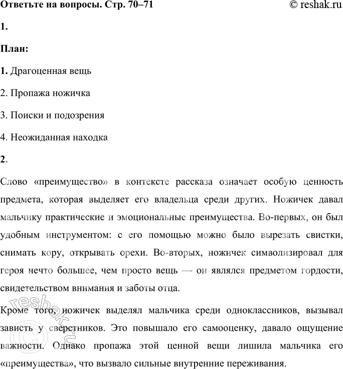 Решение задачи: 1. Раздели рассказ на части и озаглавь их. План: 1. Драгоценная вещь 2. Пропажа ножичка 3. Поиски и подозрения 4. Неожиданная находка 2.