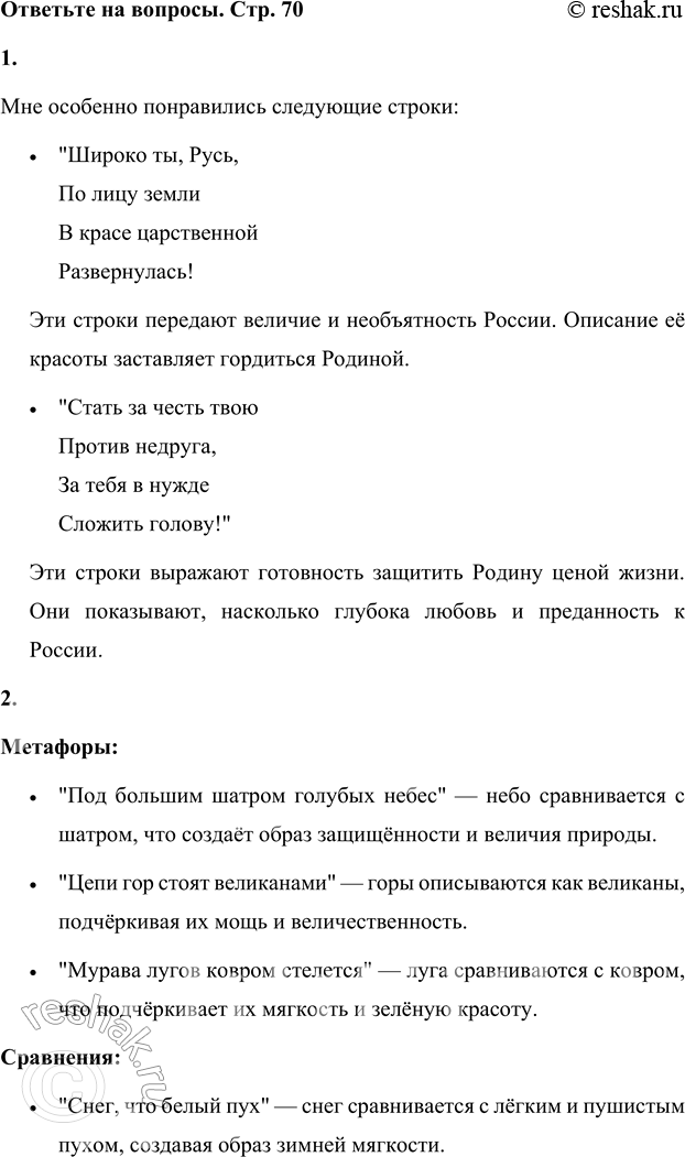Решение задачи: 1. Прочитай выразительно строки, которые тебе особенно понравились. Мне особенно понравились следующие строки: • "Широко ты, Русь, По лицу земли В красе царственной Развернулась!