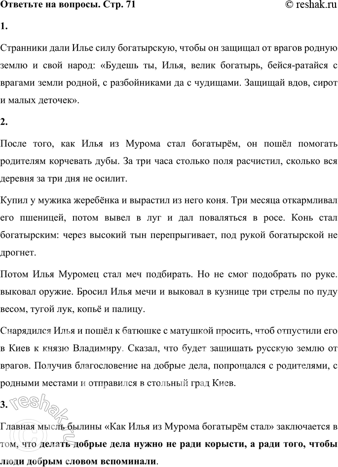 Решение задачи: 1. Зачем странники дали Илье силу богатырскую? Найди ответ в тексте и прочитай его. Странники дали Илье силу богатырскую, чтобы он защищал от врагов родную землю и свой народ: