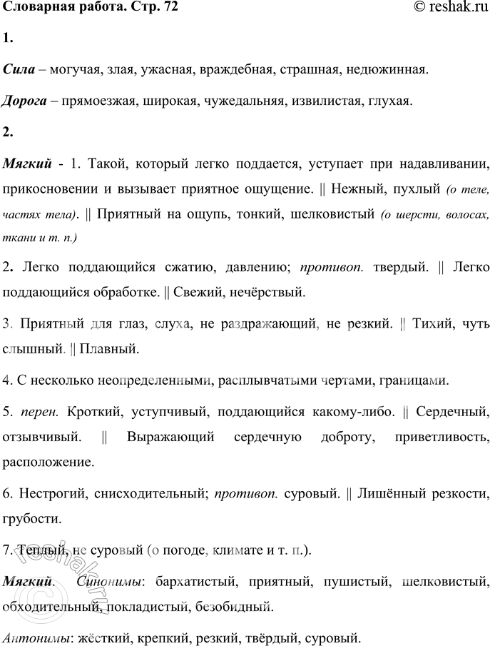 Решение задачи: Словарная разминка 1. Продолжи ряд слов: сила — могучая, злая, ... дорога — прямоезжая, широкая, ... Сила – могучая, злая, ужасная, враждебная, страшная, недюжинная.