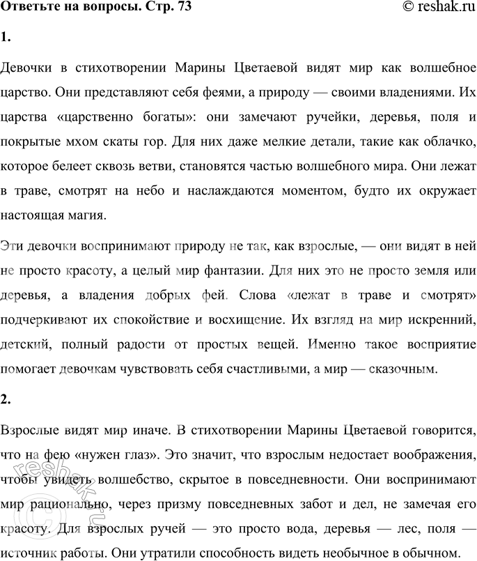 Решение задачи: 1. Что видят в окружающем мире девочки, представляющие себя феями? Найди ответ в стихотворении. Девочки в стихотворении Марины Цветаевой видят мир как волшебное царство.