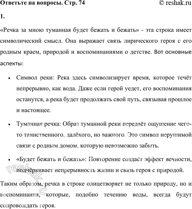 Решение задачи: 1. Объясни смысл слов «Речка за мною туманная будет бежать и бежать». «Речка за мною туманная будет бежать и бежать» - эта строка имеет символический смысл.