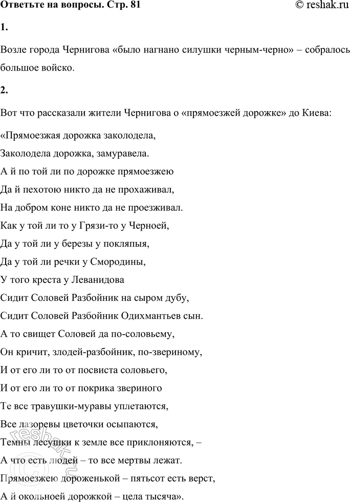 Решение задачи: 1. Возле города Чернигова «было нагнано-то силушки черным-черно». Как ты понимаешь эти слова? Что ещё ты узнал об этой силушке? Найди ответ в тексте.