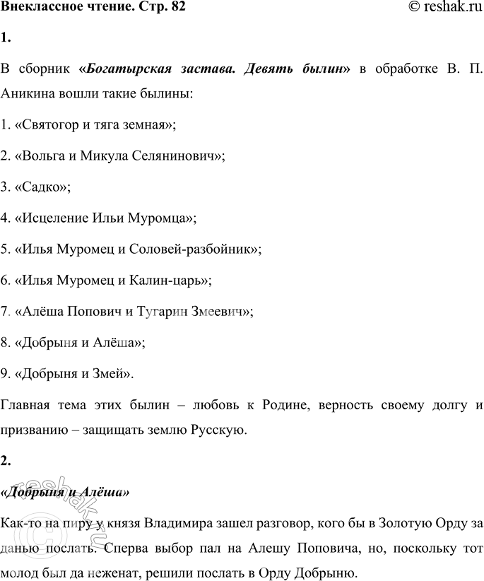Решение задачи: Внеклассное чтение Возьми в библиотеке сборник русских былин в обработке В. Аникина или Ю. Круглова, в пересказе А. Нечаева или И.