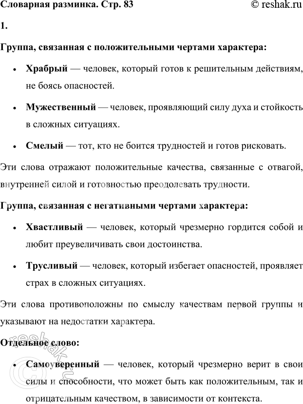 Решение задачи: Словарная разминка Объедини близкие по смыслу слова: храбрый, мужественный, самоуверенный, смелый, хвастливый, трусливый. Группа, связанная с положительными чертами характера: • Храбрый — человек, который готов к решительным действиям, не боясь опасностей.