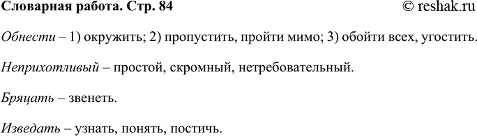 Решение задачи: Словарная разминка Подбери синонимы к словам: обнести, неприхотливый, бряцать, изведать. Обнести – 1) окружить; 2) пропустить, пройти мимо; 3) обойти всех, угостить.