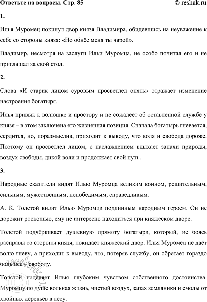 Решение задачи: 1. Почему Илья Муромец покинул двор князя Владимира? Илья Муромец покинул двор князя Владимира, обидевшись на неуважение к себе со стороны князя: