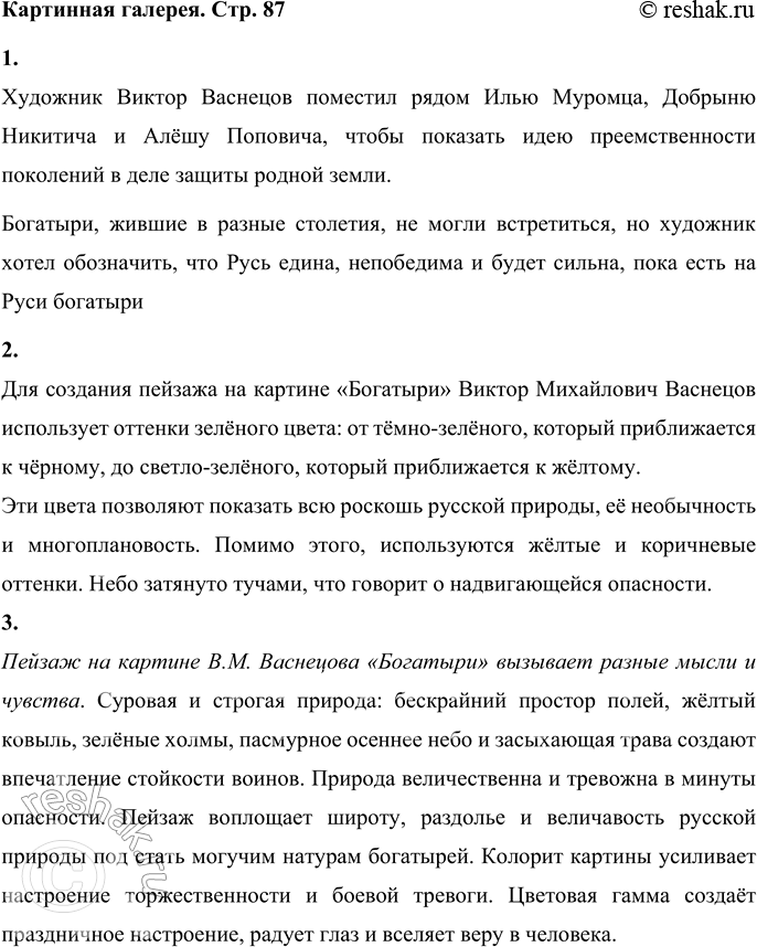 Решение задачи: Картинная галерея Читальный зал Ты уже знаешь некоторые произведения Виктора Михайловича Васнецова. В третьем классе познакомился с его краткой биографией. Рассмотри репродукцию с его картины «Богатыри», которая находится в Третьяковской галерее в Москве.