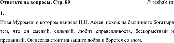 Решение задачи: • Чем похож Илья Муромец, о котором написал Н. Асеев, на былинного богатыря? Илья Муромец, о котором написал Н.Н. Асеев, похож на былинного богатыря тем, что он смелый, сильный, любит справедливость, бескорыстный и преданный.