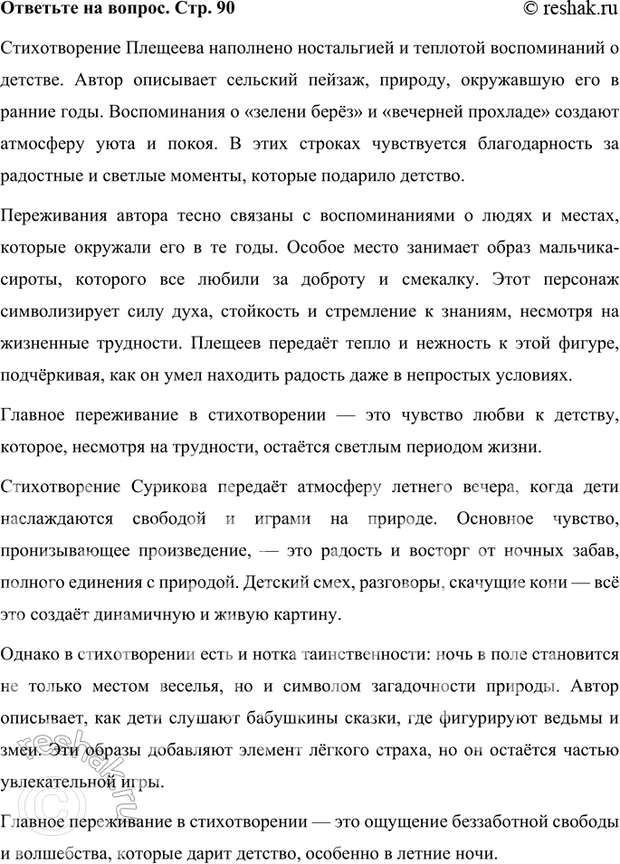 Решение задачи: • Сравни переживания, выраженные в произведениях А. Н. Плещеева и И. 3. Сурикова. Стихотворение Плещеева наполнено ностальгией и теплотой воспоминаний о детстве.