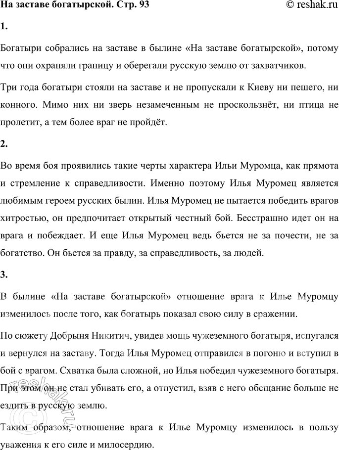 Решение задачи: 1. Почему собрались богатыри на заставе? Богатыри собрались на заставе в былине «На заставе богатырской», потому что они охраняли границу и оберегали русскую землю от захватчиков.