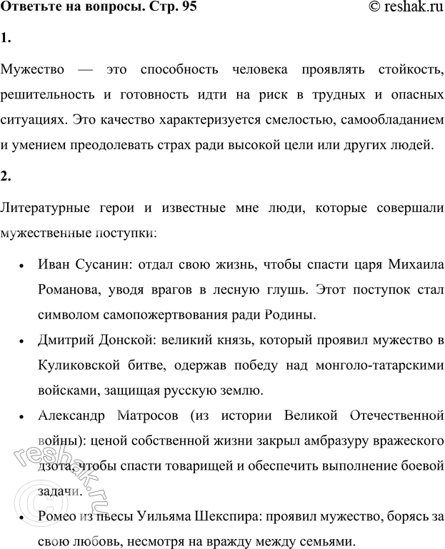 Решение задачи: • Что значит слово «мужество»? Мужество — это способность человека проявлять стойкость, решительность и готовность идти на риск в трудных и опасных ситуациях.