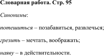 Решение задачи: Словарная разминка Подбери синонимы к словам: тешиться, грезить, наяву. Синонимы: потешиться – позабавиться, развлечься; грезить – мечтать, воображать; наяву – в действительности.