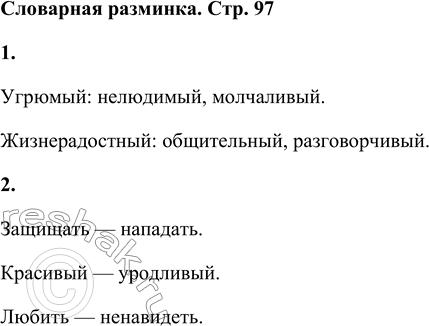 Решение задачи: Словарная разминка 1. Объедини слова, близкие по смыслу: угрюмый, жизнерадостный, нелюдимый, разговорчивый, общительный, молчаливый. Угрюмый: нелюдимый, молчаливый. Жизнерадостный: общительный, разговорчивый. 2.