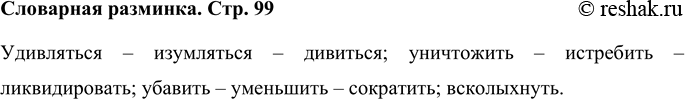 Решение задачи: Словарная разминка Объедини слова, близкие по смыслу: удивляться, уничтожить, изумляться, убавить, истребить, дивиться, уменьшить, всколыхнуть, сократить, ликвидировать. Удивляться – изумляться – дивиться;