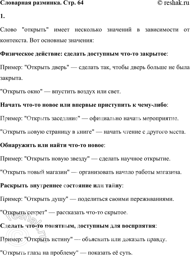 Решение задачи: Словарная разминка 1. Какие значения может иметь слово открыть? Слово "открыть" имеет несколько значений в зависимости от контекста. Вот основные значения: