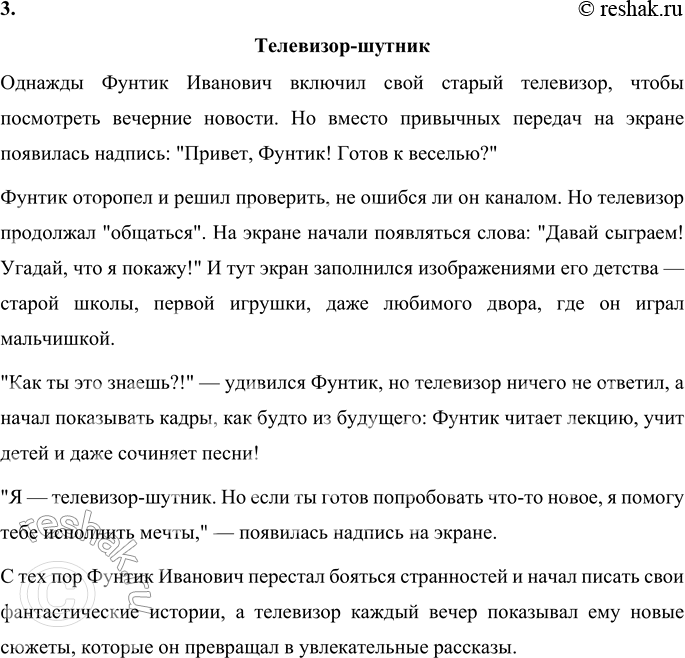 Решение задачи: • Узнай, что такое фантастический рассказ. Фантастический рассказ — это жанр литературы, в котором изображаются необычные, нереальные события, персонажи или явления, которые выходят за рамки реальной жизни.
