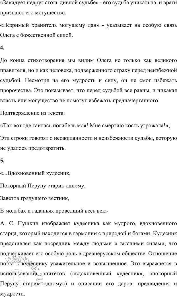 Решение задачи: 1. Своё произведение А. С. Пушкин назвал не «песня», а «песнь». Это слово звучит белее торжественно, возвышенно. В произведении А. С.