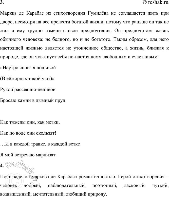 Решение задачи: 1. Где в произведении Н. С. Гумилёва встречается реальное2, а где фантастическое? Реальное в произведении – описание природы («отблеск розовых зарниц») и кота, который сопровождает лирического героя («…мурлычет, уткнув мне в руку влажный нос»).