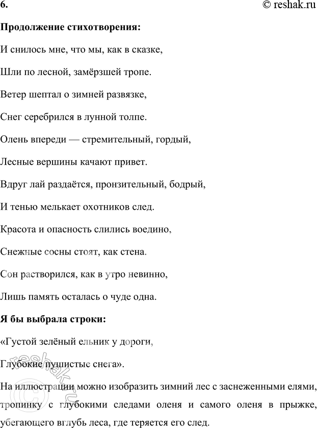 Решение задачи: 1. Стихотворение заканчивается строкой: Он красоту от смерти уносил! Что сказал поэт о красоте оленя? Используй в ответе слова из стихотворения.