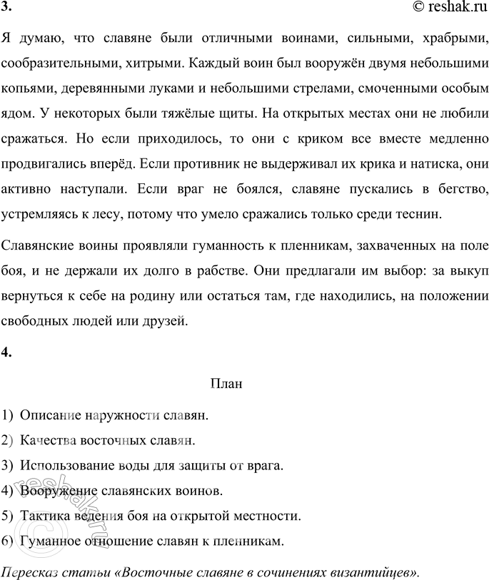 Решение задачи: 1. Расскажи о наружности славян. Византийский писатель VI века Прокопий Кесарийский описывал славян как людей очень высокого роста и огромной силы.