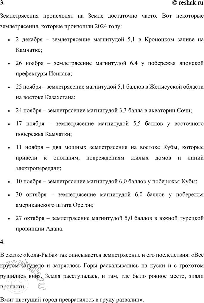 Решение задачи: 1. Выдели в статье ключевые слова. Подбери к ним синонимы. Землетрясение, толчки, колебания, поверхность Земли, обвалы на склонах гор, растрескивание почвы, сила подземных толчков, эпицентр, подземный гул, сейсмология, в земной коре, движения в толще Земли, вулканические извержения, обрушение карстовых пустот, моретрясения, цунами.