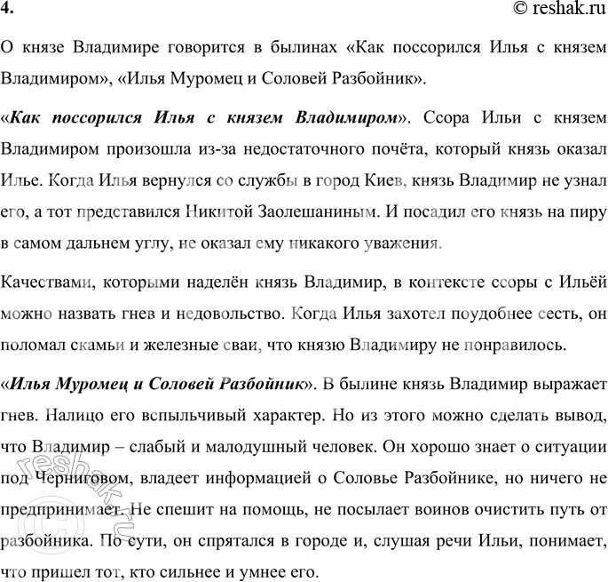 Решение задачи: 1. Расскажи как раскрывается смысл названия в статье. Смысл названия статьи «Княжение Владимира Святого» раскрывается в том, что в ней рассказывается о князе Владимире, его правлении и причинах, по которым его прозвали Святым.