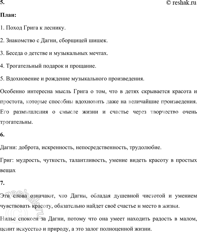 Решение задачи: 1. Прочитай фрагмент рассказа, который произвёл на тебя сильное впечатление. Объясни, почему ты выделил именно его. Наибольшее впечатление произвёл момент, когда Григ сказал Дагни: